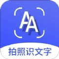 拍照识文字手机版