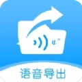 语音导出转发精灵手机版