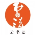 云书法手机版