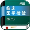 临床医学检验技士牛题库手机版