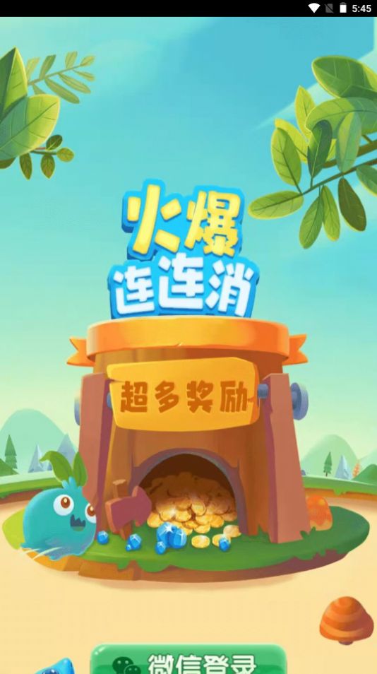 火爆连连消领红包最新版