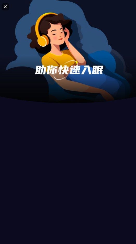 睡眠靜心伴侶