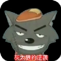 灰太狼的逆袭安卓版
