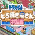 哆啦A梦的铜锣烧店物语最新手机版