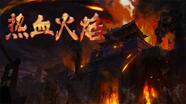 热血火焰