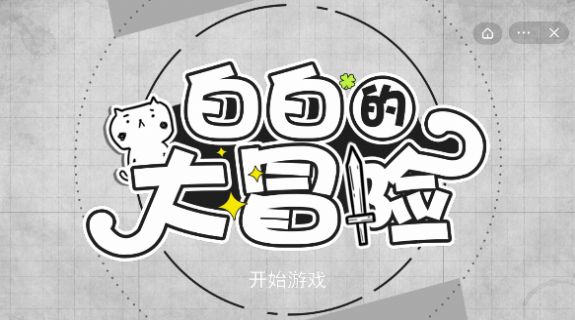 白白的大冒险抖音小手机版图3