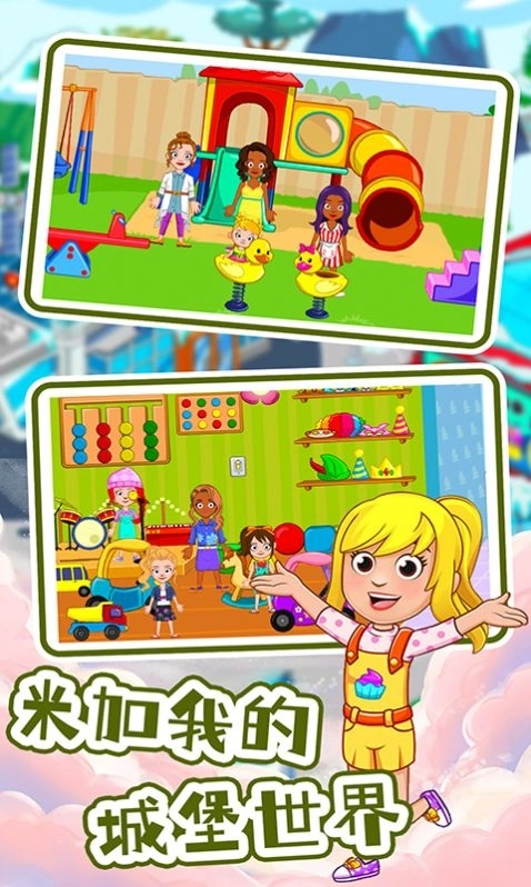 米加我的城堡世界官网版截图2