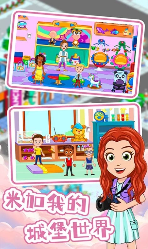 米加我的城堡世界官网版截图4
