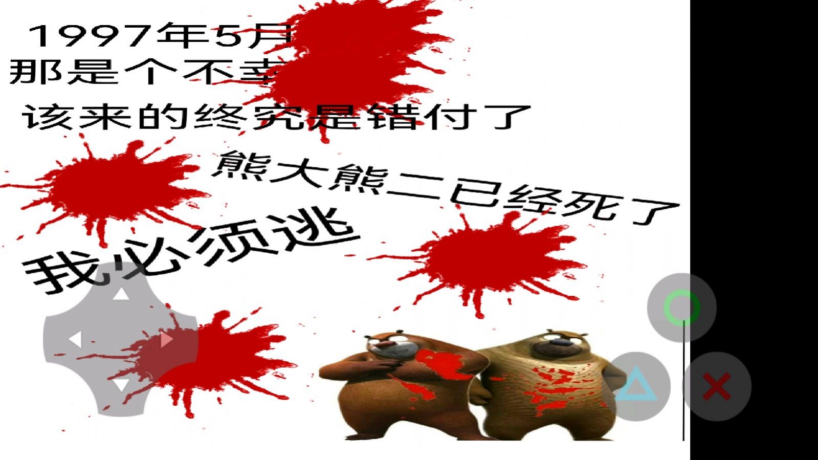 狗熊岭的希望安卓版