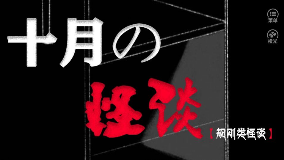 十月怪谈橙光正版