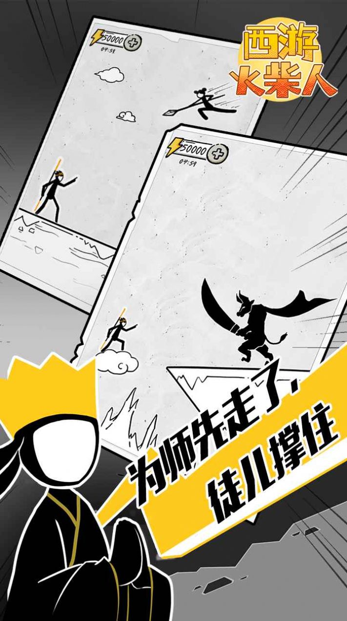 西游火柴人手机版
