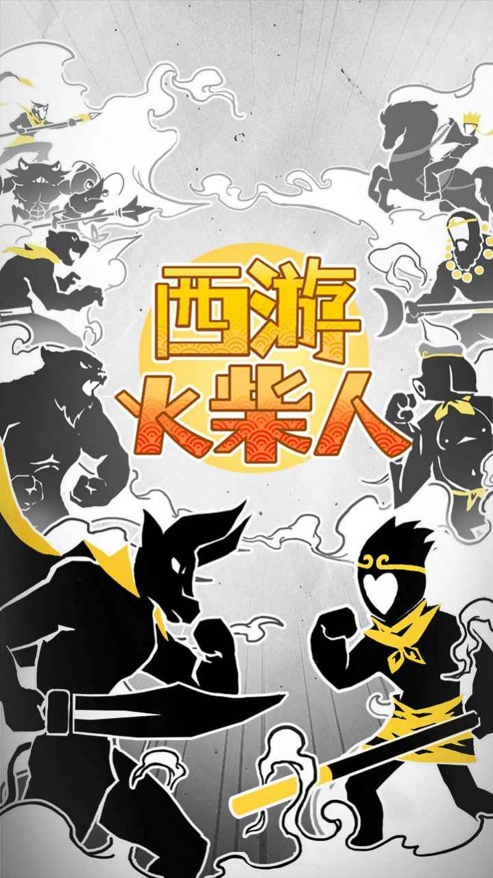 西游火柴人手机版