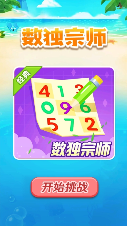 数独宗师最新版