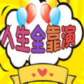 抖音人生全靠演 