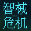 智械危机之我是AI 