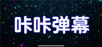 咔咔弹幕图2