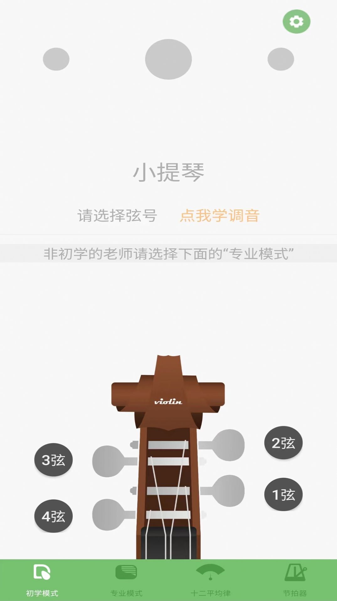 智能小提琴调音器 图3