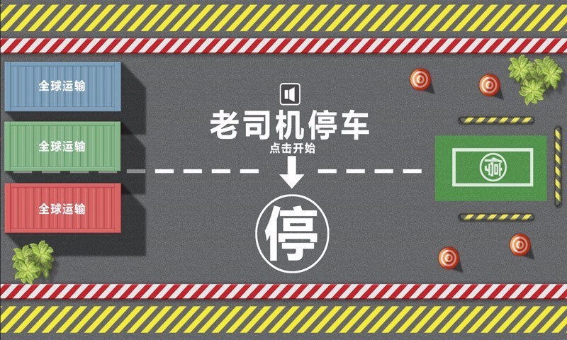沖突停車(Clash Parking)v0.1圖3