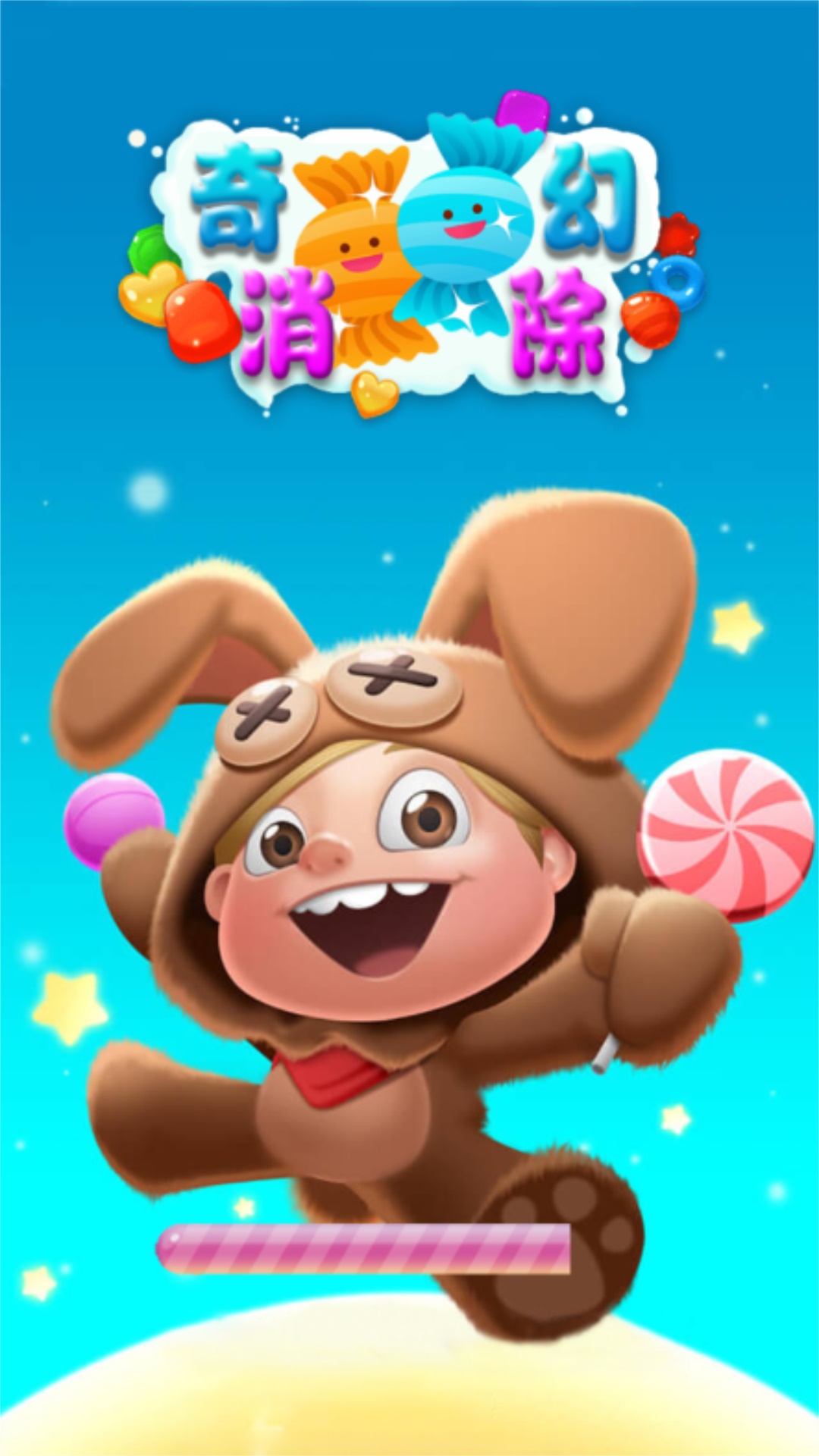 奇幻消除紅包版v3.0.2圖1
