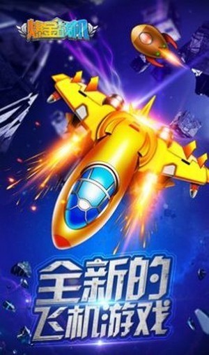 戰(zhàn)機沖霄v1.0圖1