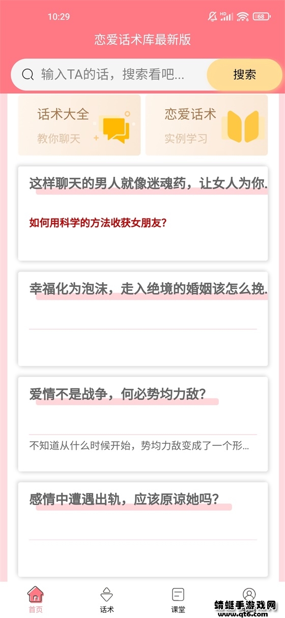戀愛話術庫app免費版圖2