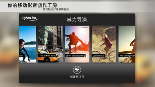 威力導(dǎo)演視頻制作軟件圖1
