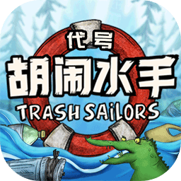 代号胡闹水手手机版