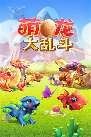 萌龍大亂斗圖1