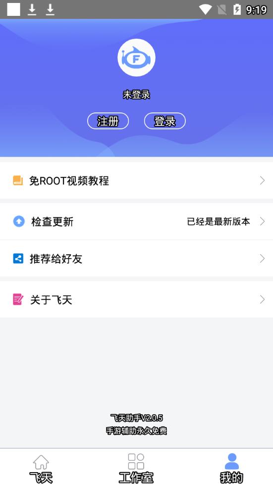 飞天助手免费辅助V2.7.2图1