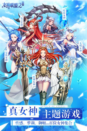 女神联盟2官方正版 v2.18.5.1 安卓版图5