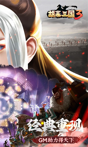 胡莱三国3内置修改器免费版 v11.0.3 安卓版截图