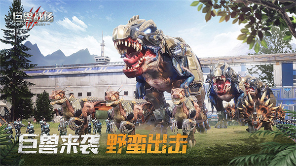 巨兽战场2025最新版 v1.6.7 安卓版截图