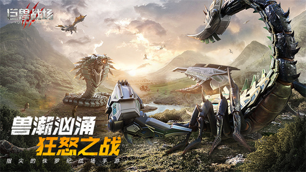 巨兽战场2025最新版 v1.6.7 安卓版截图