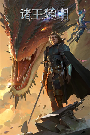 诸王黎明国际版 v1.9.75 安卓版截图