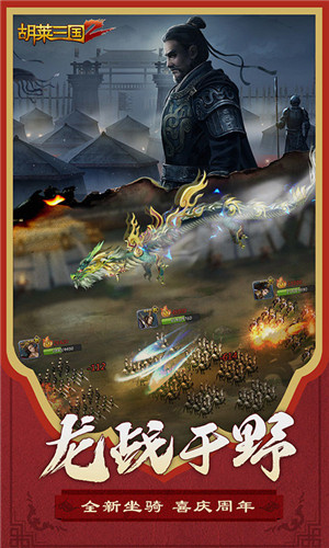 胡莱三国2无限钻石版 v2.6.13 安卓版截图