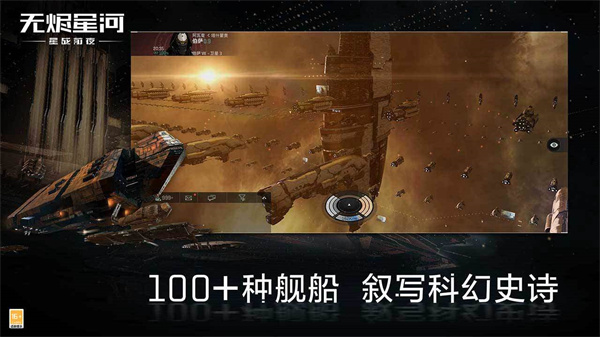 星战前夜无烬星河 v1.9.26 免费版截图