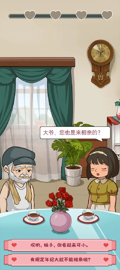 幸福婚介所截图