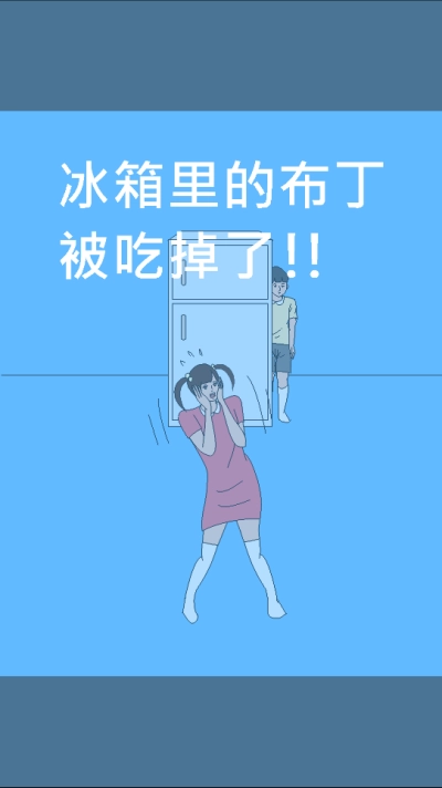 冰箱里的布丁被吃掉了截图