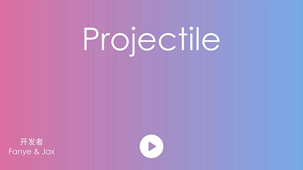 抛(projectile)截图
