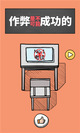 作弊是不可能成功的截图