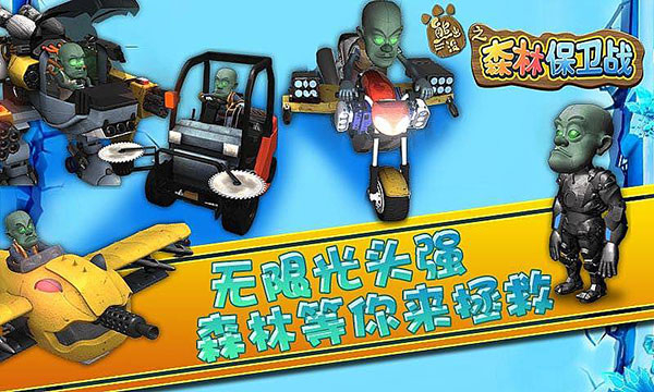 熊出没之森林保卫战最新版截图