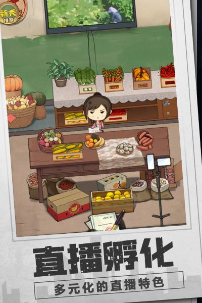 乡村爱情之经营人生九游版截图