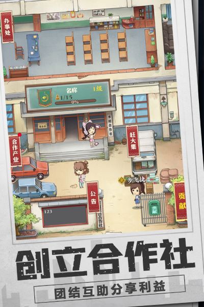 乡村爱情之经营人生九游版截图