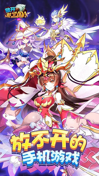 放开那三国0.1折版截图