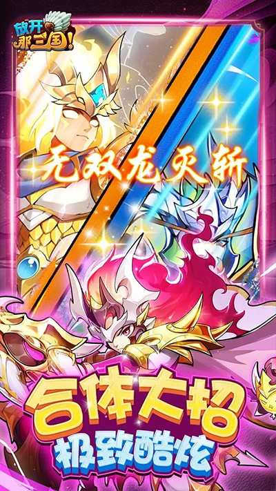 放开那三国0.1折版截图