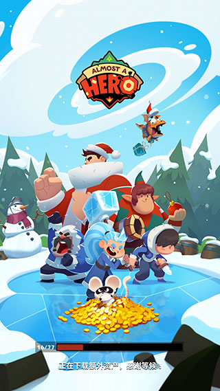 差不多英雄官方版截图