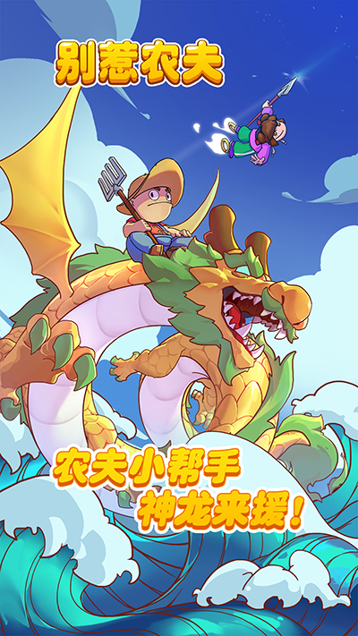 别惹农夫图2