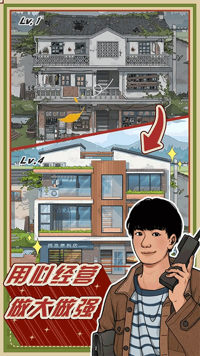 李国富的小日子官方正版图1