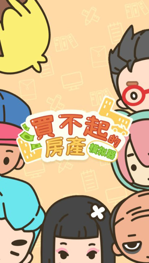 买不起的房产模拟器图1