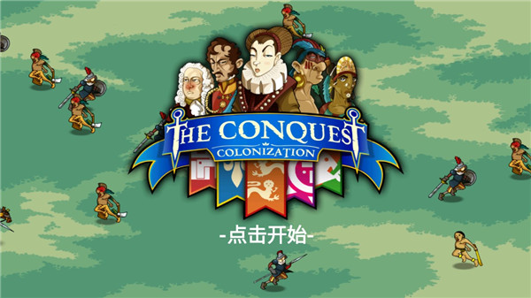 征服殖民地正版图1